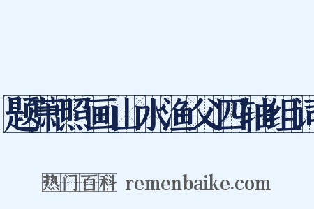 题萧照画山水渔父四轴组词是什么意思的图片